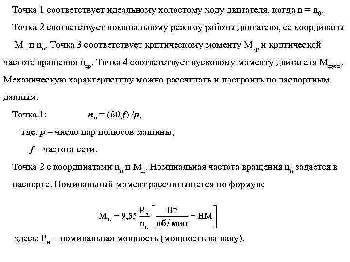 Точка 1 соответствует идеальному холостому ходу двигателя, когда n = n 0. Точка 2