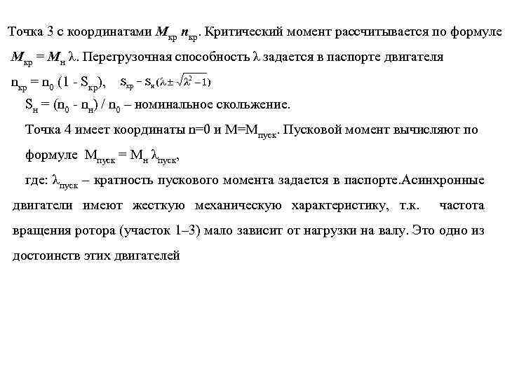 Точка 3 с координатами Мкр nкр. Критический момент рассчитывается по формуле Мкр = Мн