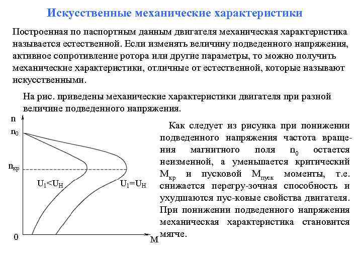 Искусственные механические характеристики Построенная по паспортным данным двигателя механическая характеристика называется естественной. Если изменять