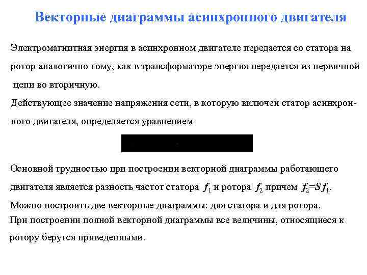 Векторные диаграммы асинхронного двигателя Электромагнитная энергия в асинхронном двигателе передается со статора на ротор