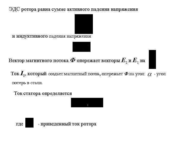 ЭДС ротора равна сумме активного падения напряжения и индуктивного падения напряжения Вектор магнитного потока