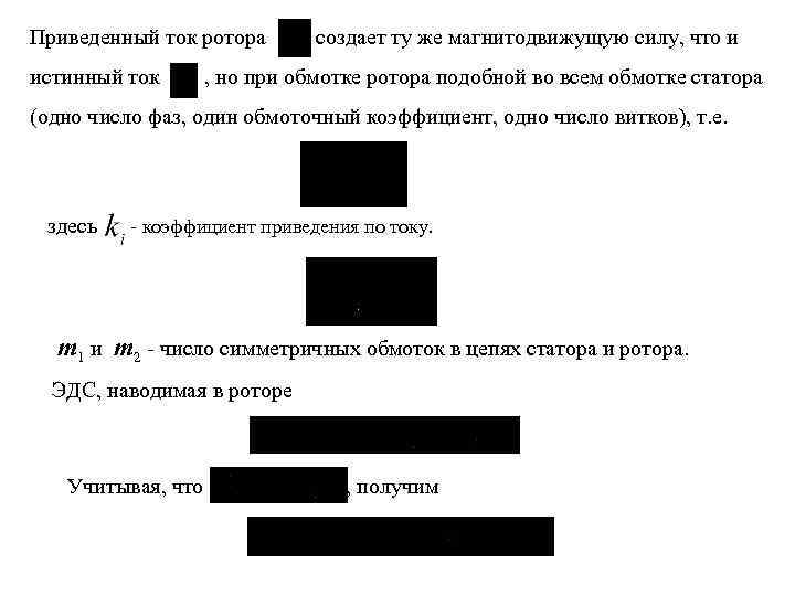 Приведенный ток ротора создает ту же магнитодвижущую силу, что и истинный ток , но