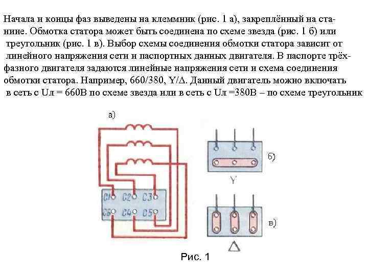 Начала и концы фаз выведены на клеммник (рис. 1 а), закреплённый на станине. Обмотка