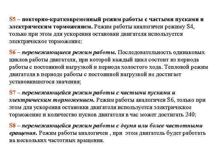 S 5 – повторно-кратковременный режим работы с частыми пусками и электрическим торможением. Режим работы