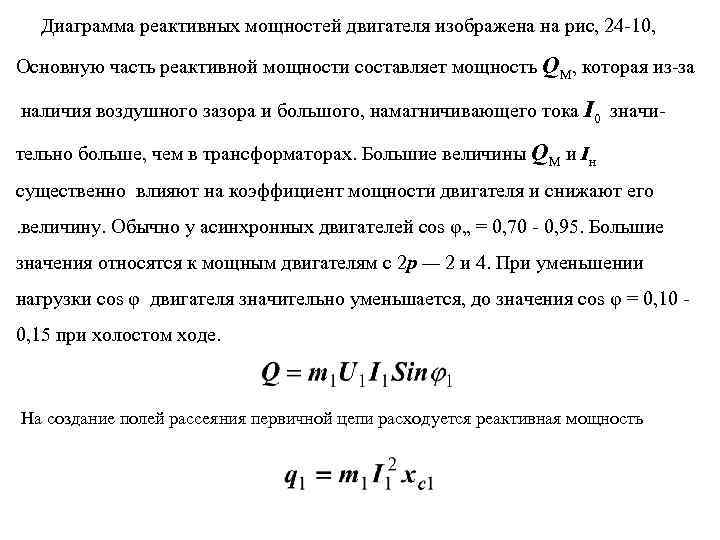  Диаграмма реактивных мощностей двигателя изображена на рис, 24 -10, Основную часть реактивной мощности