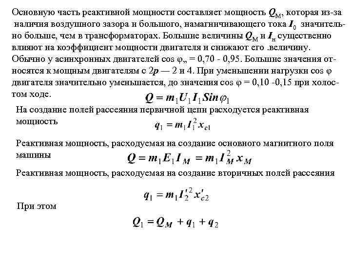 Основную часть реактивной мощности составляет мощность QM, которая из-за наличия воздушного зазора и большого,