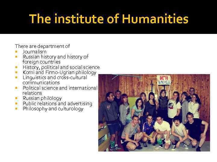 The institute of Humanities There are department of Journalism Russian history and history of