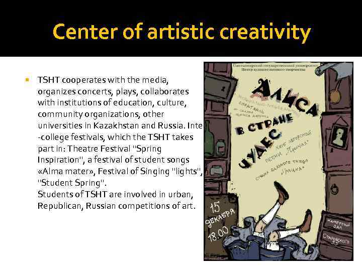 Сenter of artistic creativity TSHT cooperates with the media, organizes concerts, plays, collaborates with