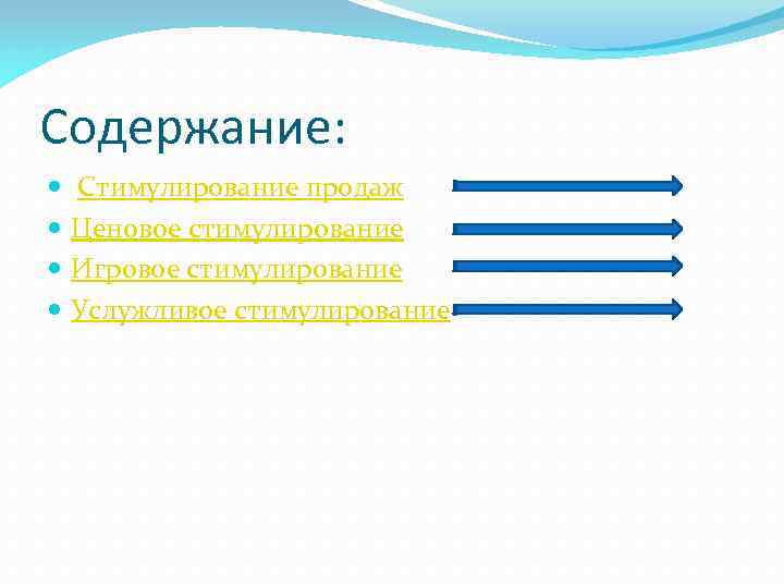 Содержание: Стимулирование продаж Ценовое стимулирование Игровое стимулирование Услужливое стимулирование 