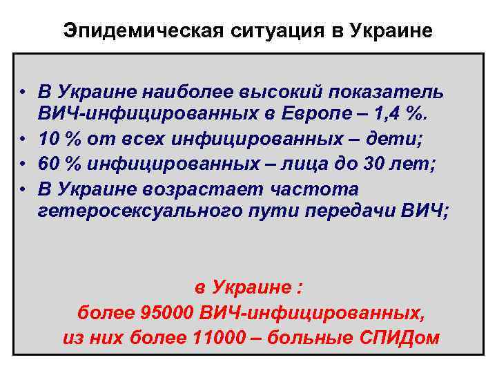 Эпидемическая ситуация в Украине • В Украине наиболее высокий показатель ВИЧ-инфицированных в Европе –