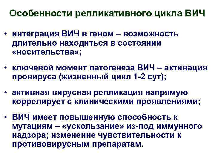 Особенности репликативного цикла ВИЧ • интеграция ВИЧ в геном – возможность длительно находиться в