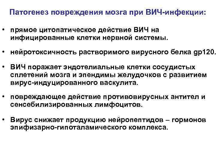 Патогенез повреждения мозга при ВИЧ-инфекции: • прямое цитопатическое действие ВИЧ на инфицированные клетки нервной
