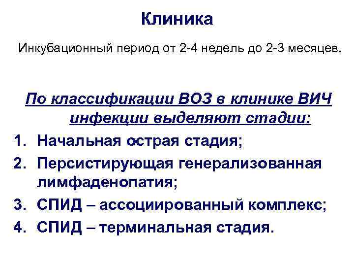 Клиника Инкубационный период от 2 -4 недель до 2 -3 месяцев. По классификации ВОЗ