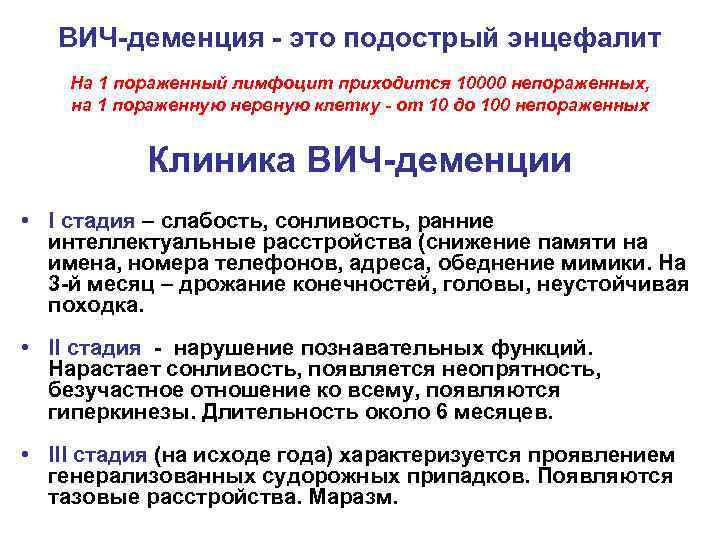 ВИЧ-деменция - это подострый энцефалит На 1 пораженный лимфоцит приходится 10000 непораженных, на 1