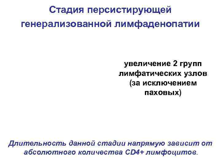 Стадия персистирующей генерализованной лимфаденопатии увеличение 2 групп лимфатических узлов (за исключением паховых) Длительность данной