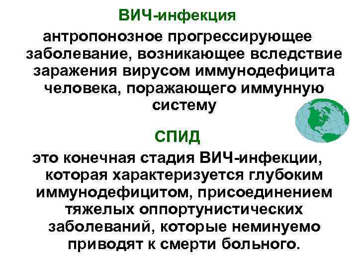 ВИЧ-инфекция антропонозное прогрессирующее заболевание, возникающее вследствие заражения вирусом иммунодефицита человека, поражающего иммунную систему СПИД