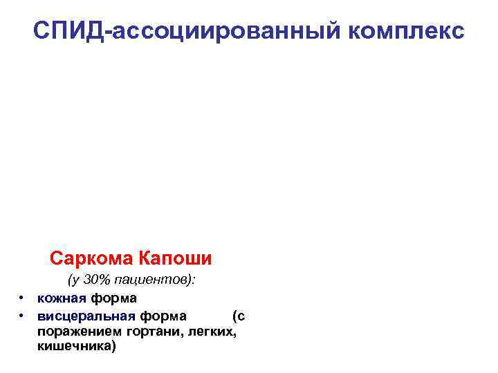 СПИД-ассоциированный комплекс Саркома Капоши (у 30% пациентов): • кожная форма • висцеральная форма (с