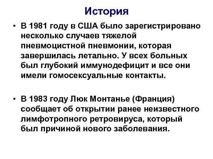 История • В 1981 году в США было зарегистрировано несколько случаев тяжелой пневмоцистной пневмонии,