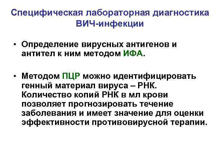 Специфическая лабораторная диагностика ВИЧ-инфекции • Определение вирусных антигенов и антител к ним методом ИФА.