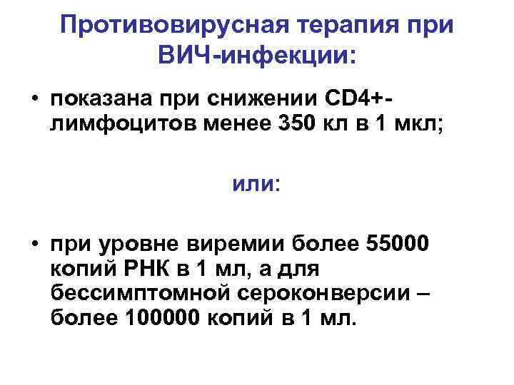 Противовирусная терапия при ВИЧ-инфекции: • показана при снижении CD 4+лимфоцитов менее 350 кл в