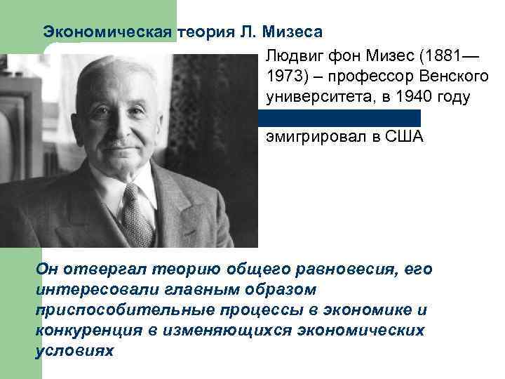 Теории л. Мизес и Хайек. Ф. Хайек, л. Мизес. Мизес экономист теории. Людвиг фон Мизес вклад в экономику.