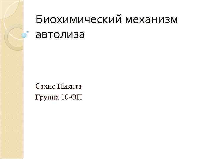 Биохимический механизм автолиза Сахно Никита Группа 10 -ОП 