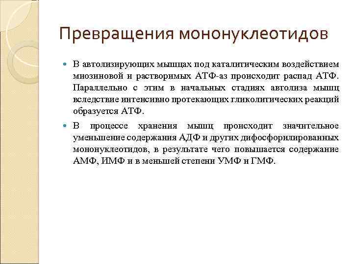 Превращения мононуклеотидов В автолизирующих мышцах под каталитическим воздействием миозиновой и растворимых АТФ-аз происходит распад
