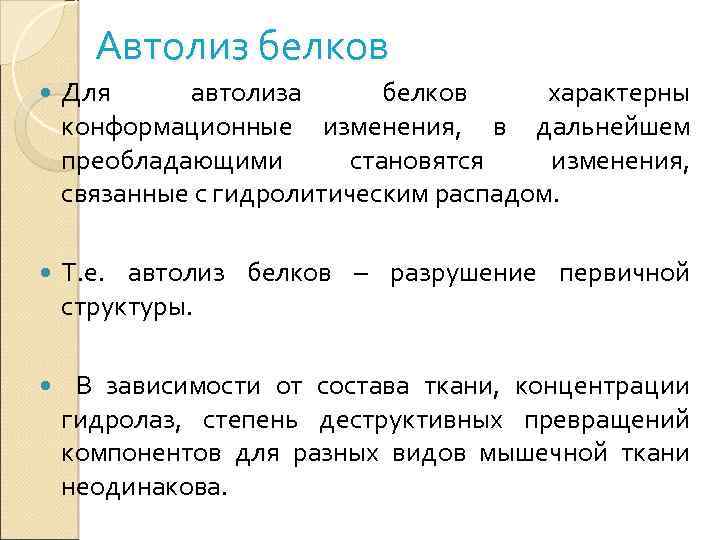 Для белка характерно. Автолиз. Автолиз микроорганизмов. Этапы автолиза. Стадии автолиза мяса.