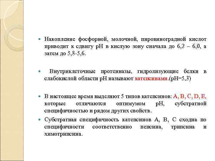  Накопление фосфорной, молочной, пировиноградной кислот приводит к сдвигу р. Н в кислую зону