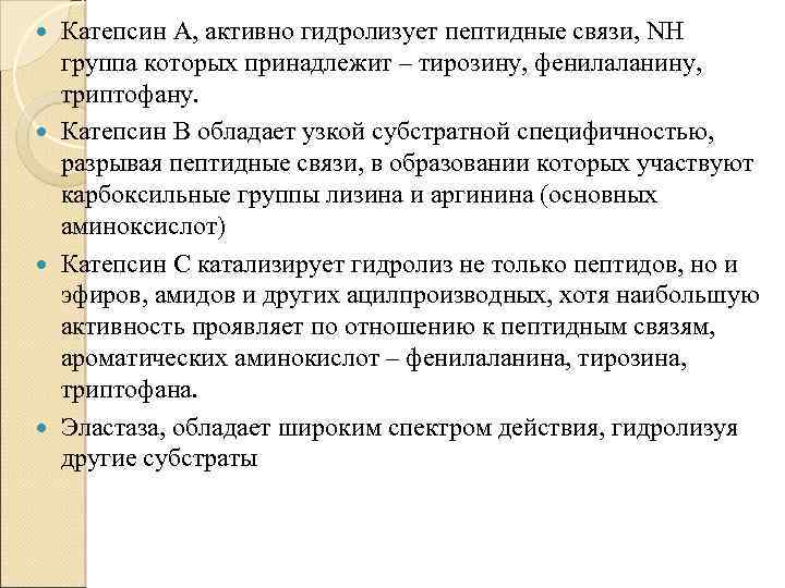 Катепсин А, активно гидролизует пептидные связи, NH группа которых принадлежит – тирозину, фенилаланину, триптофану.