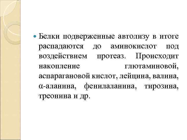  Белки подверженные автолизу в итоге распадаются до аминокислот под воздействием протеаз. Происходит накопление