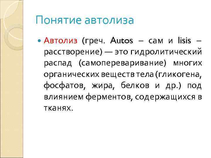 Автолиз процесс