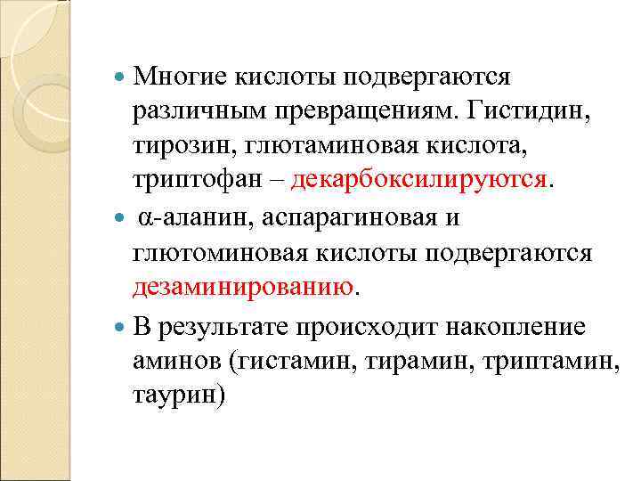  Многие кислоты подвергаются различным превращениям. Гистидин, тирозин, глютаминовая кислота, триптофан – декарбоксилируются. α-аланин,