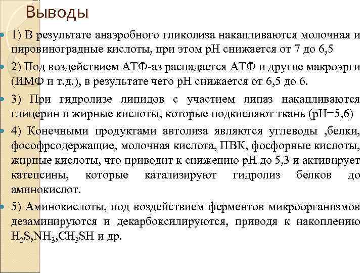  Выводы 1) В результате анаэробного гликолиза накапливаются молочная и пировиноградные кислоты, при этом