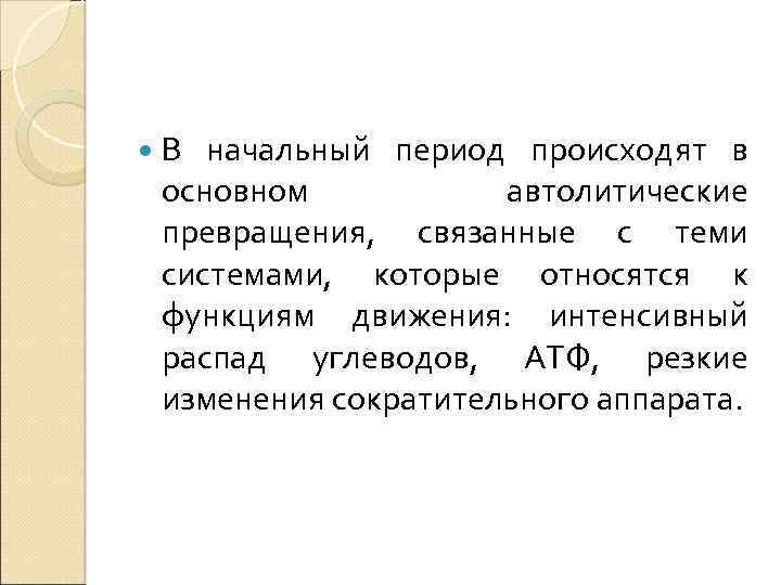  В начальный период происходят в основном автолитические превращения, связанные с теми системами, которые
