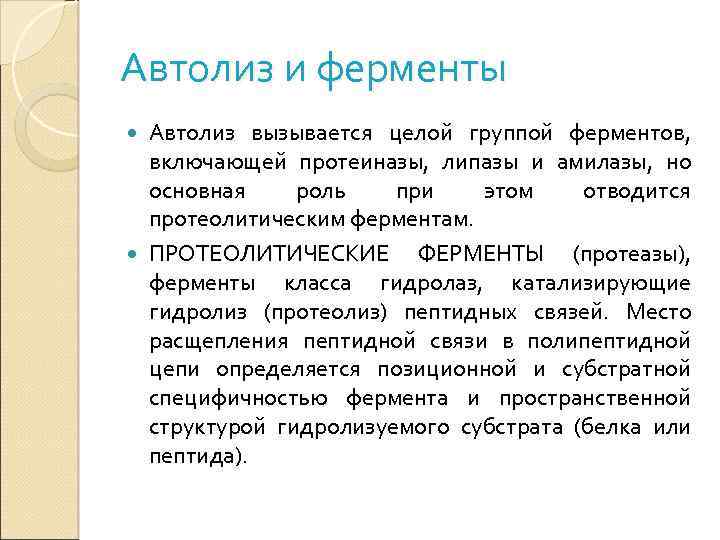 Автолиз и ферменты Автолиз вызывается целой группой ферментов, включающей протеиназы, липазы и амилазы, но