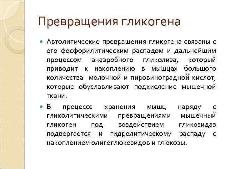 Дальнейший процесс. Автолитические превращения мышц. Автолитические превращения мышечной ткани. Автолитических процессов. Автолитические превращения мышц презентация.