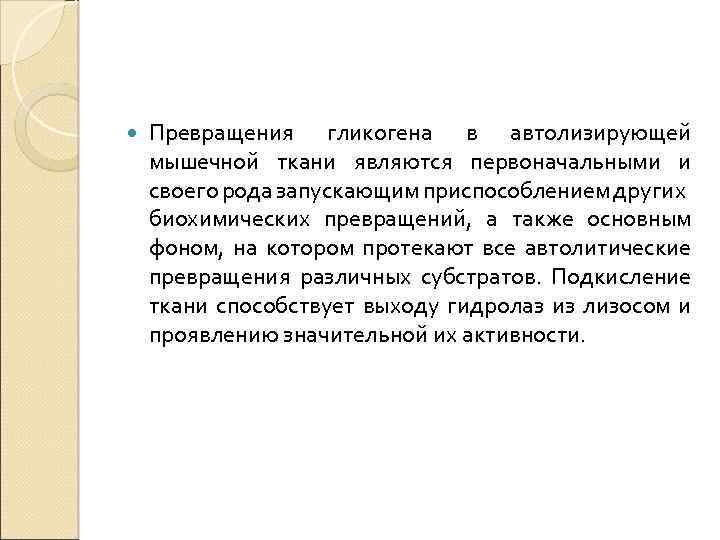  Превращения гликогена в автолизирующей мышечной ткани являются первоначальными и своего рода запускающим приспособлением