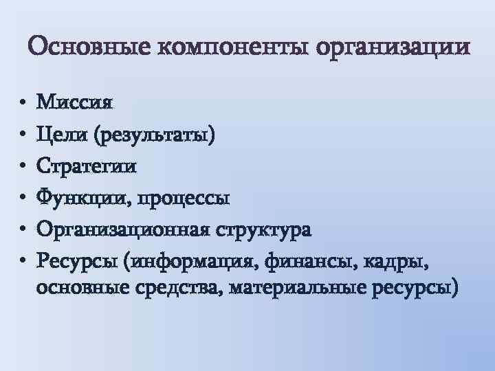 Основные компоненты организации • • • Миссия Цели (результаты) Стратегии Функции, процессы Организационная структура