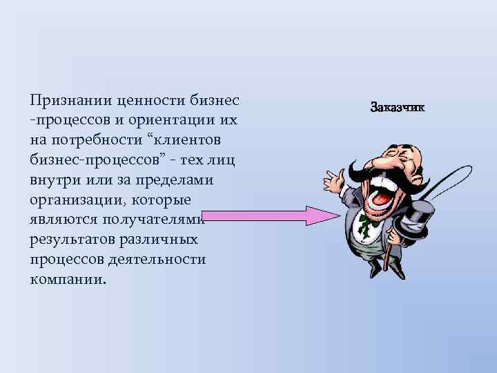 Признании ценности бизнес -процессов и ориентации их на потребности “клиентов бизнес-процессов” - тех лиц