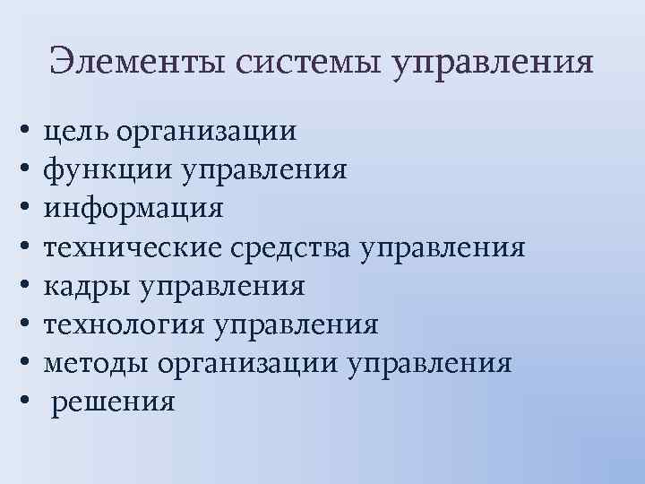 Элементы системы управления • • цель организации функции управления информация технические средства управления кадры