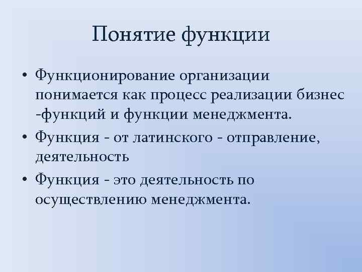 Понятие функции • Функционирование организации понимается как процесс реализации бизнес -функций и функции менеджмента.