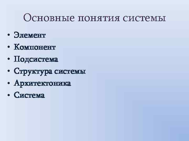 Основные понятия системы • • • Элемент Компонент Подсистема Структура системы Архитектоника Система 