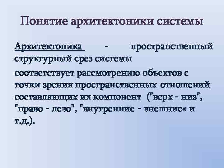 Понятие архитектоники системы Архитектоника пространственный структурный срез системы соответствует рассмотрению объектов с точки зрения