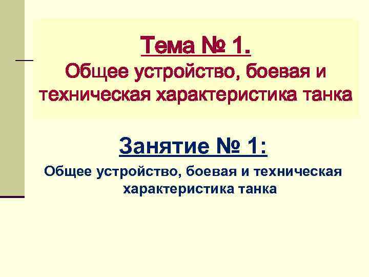 Тема № 1. Общее устройство, боевая и техническая характеристика танка Занятие № 1: Общее
