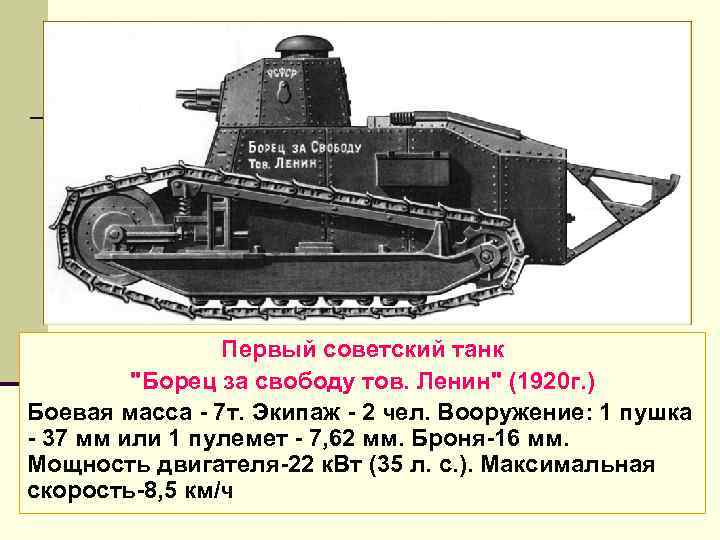 Первый советский танк "Борец за свободу тов. Ленин" (1920 г. ) Боевая масса 7