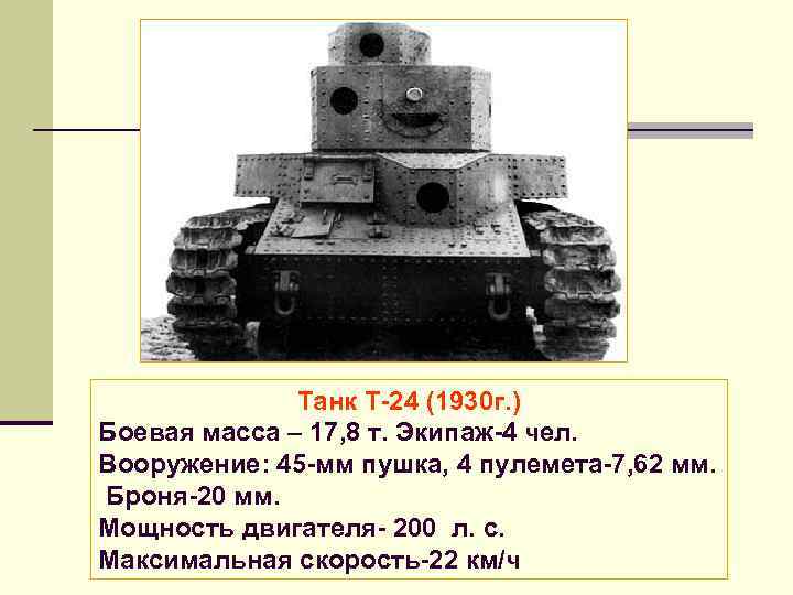 Танк Т 24 (1930 г. ) Боевая масса – 17, 8 т. Экипаж 4