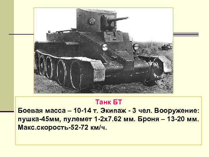 Танк БТ Боевая масса – 10 14 т. Экипаж 3 чел. Вооружение: пушка 45