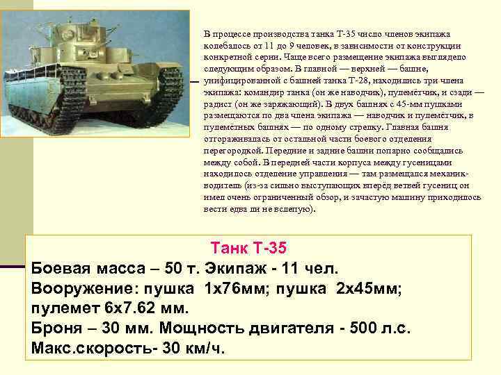 В процессе производства танка Т-35 число членов экипажа колебалось от 11 до 9 человек,