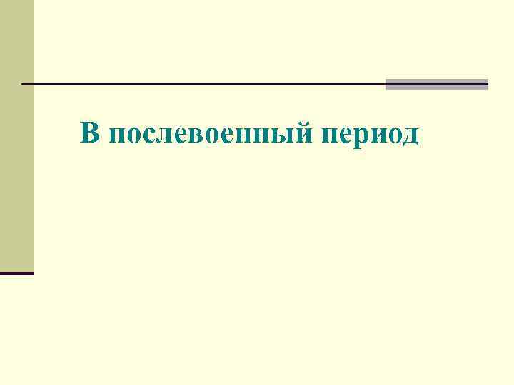 В послевоенный период 
